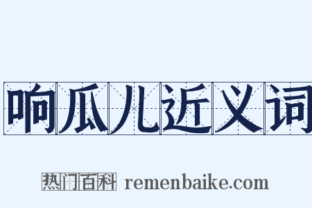 响瓜儿近义词是什么意思的图片